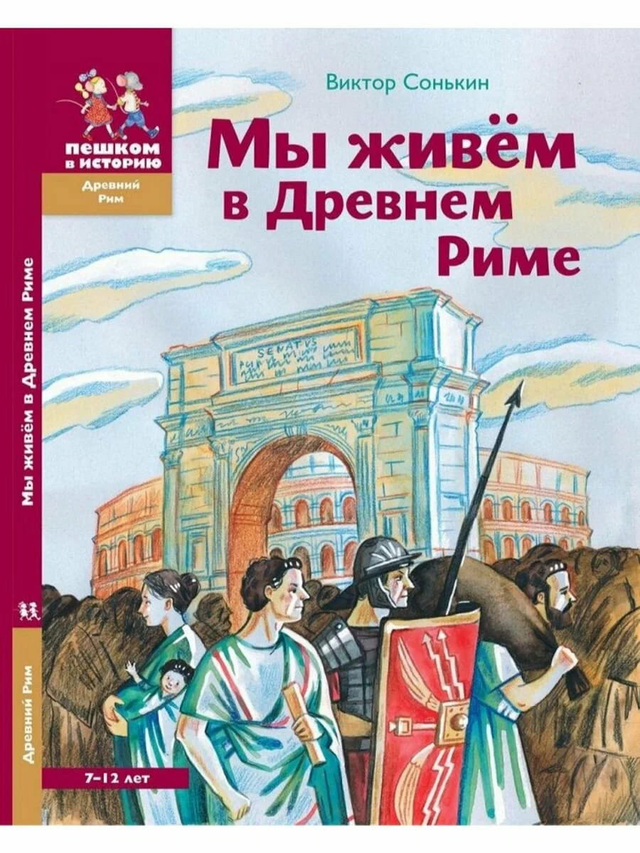 Мы живем в Древнем Риме: энциклопедия для детей
