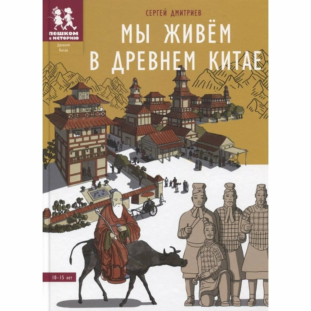 Мы живём в Древнем Китае: энциклопедия для детей