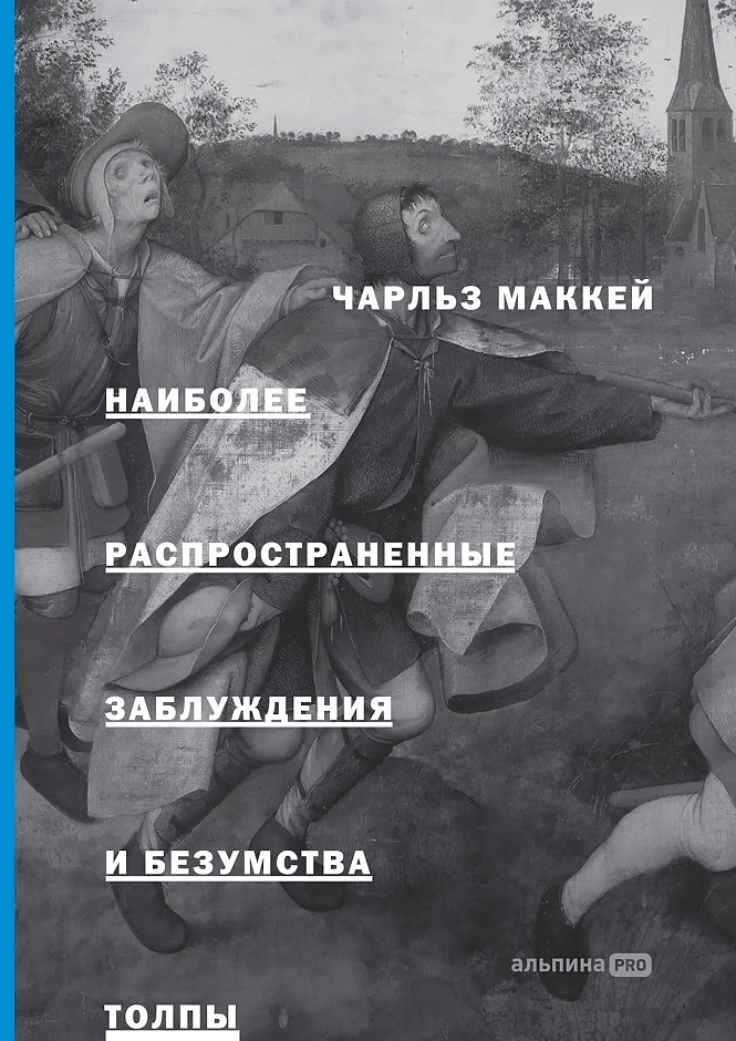 Наиболее распространённые заблуждения и безумства толпы