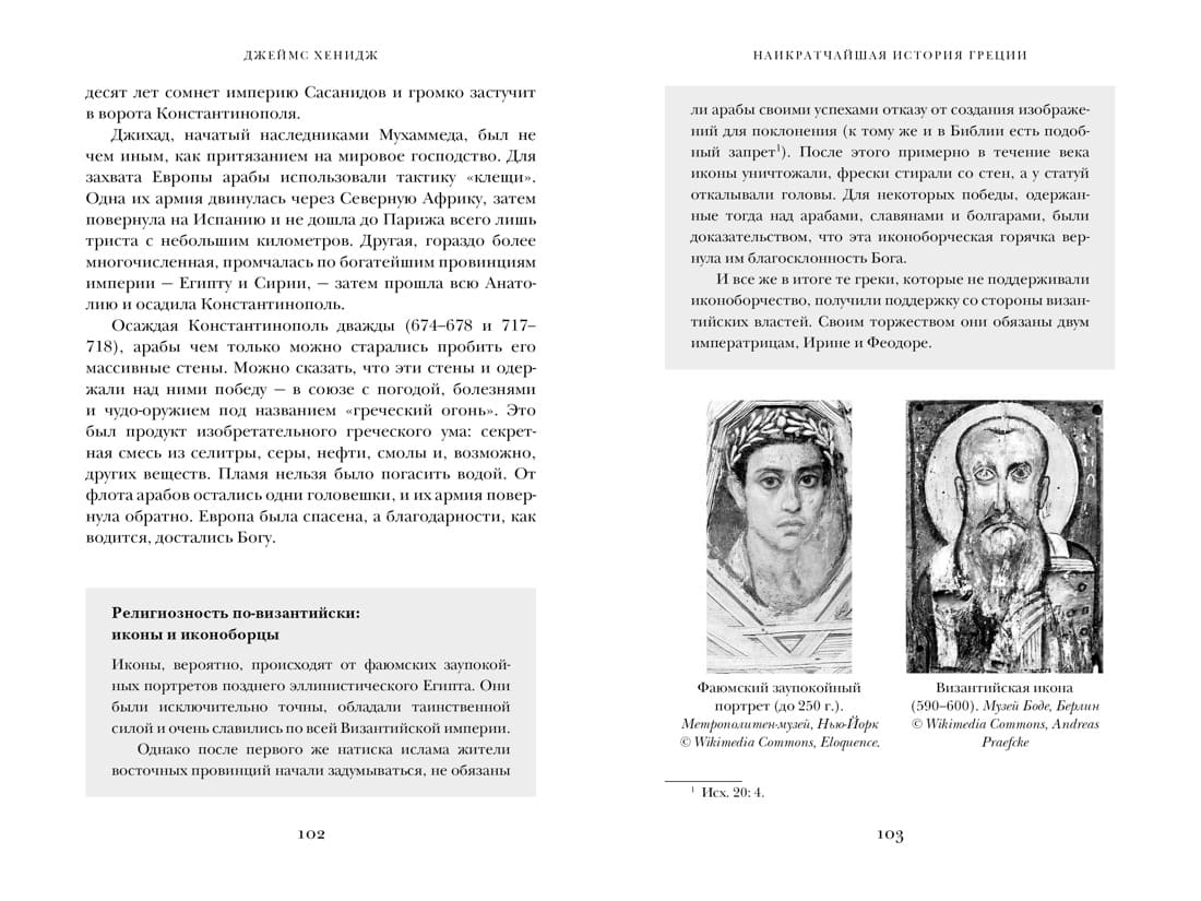 Наикратчайшая история Греции. От мифов к современным реалиям