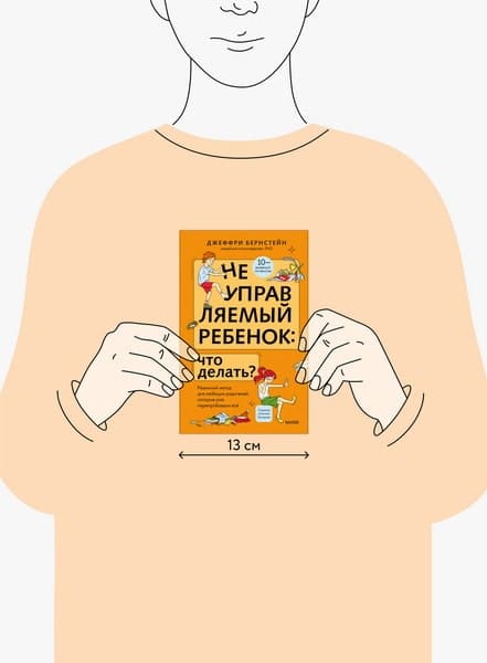 Неуправляемый ребёнок: что делать? Реальный метод для любящих родителей, которые уже перепробовали всё