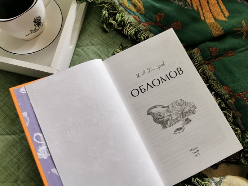 Обломов