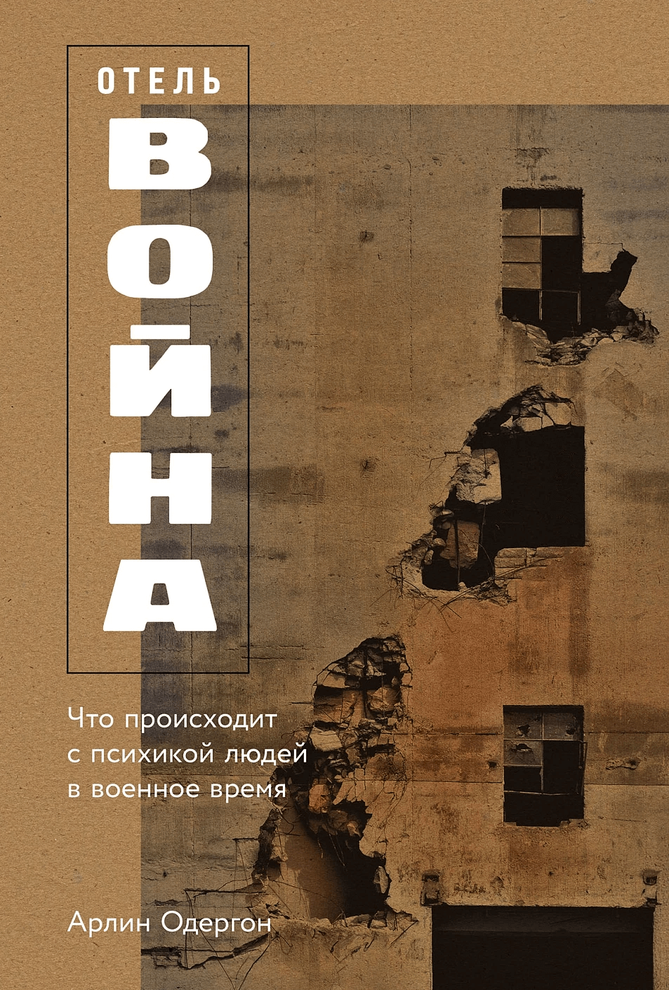 Отель «Война»: Что происходит с психикой людей в военное время