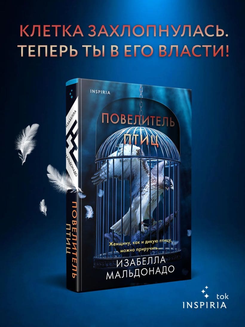 Повелитель птиц