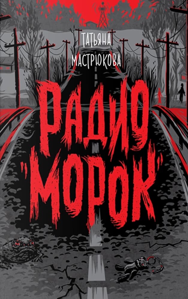 Радио «Морок»