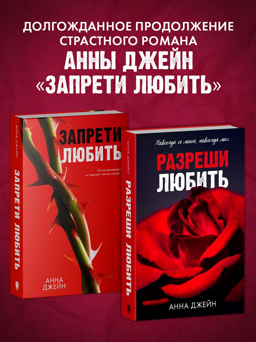 Разреши любить. Навсегда со мной, навсегда моя