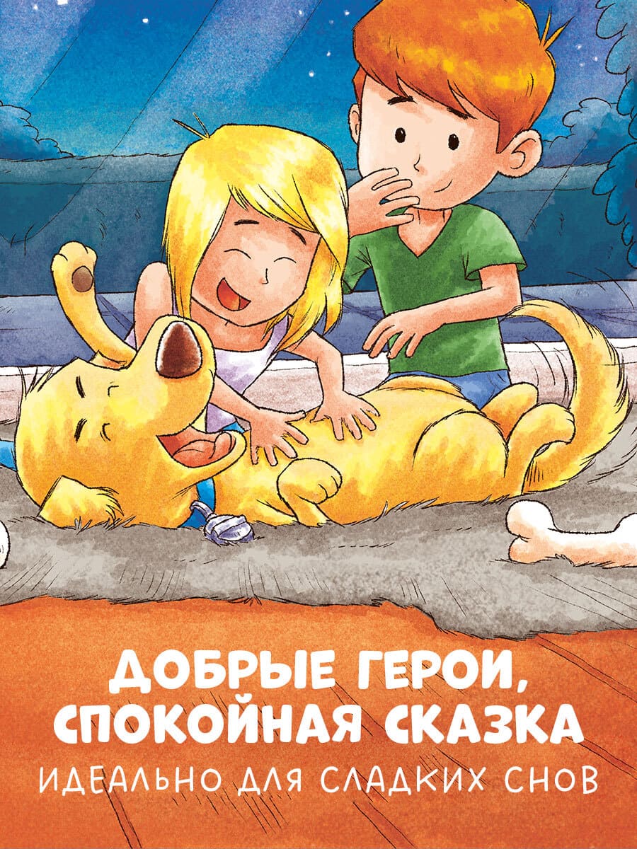 Сказка на ночь. Спокойной ночи, пёсик!