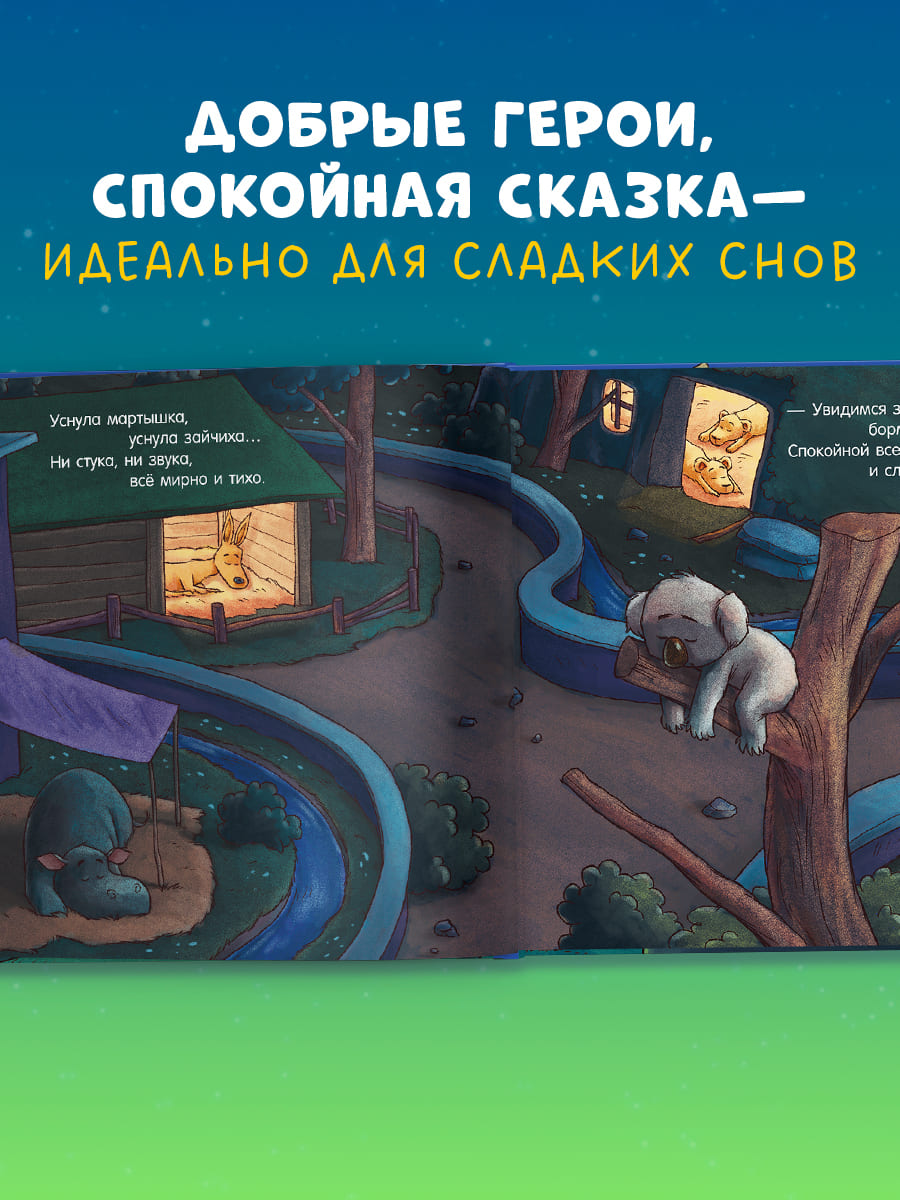 Сказка на ночь. Спокойной ночи, зоопарк!
