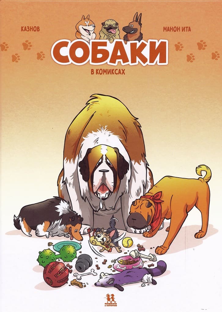 Собаки в комиксах. Том 1