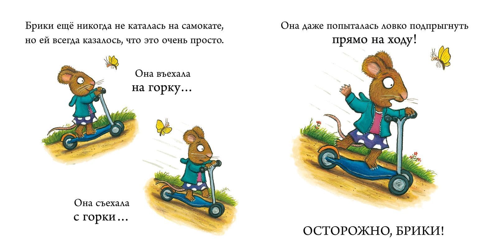 Супер-пупер-самокат. Чик и Брики