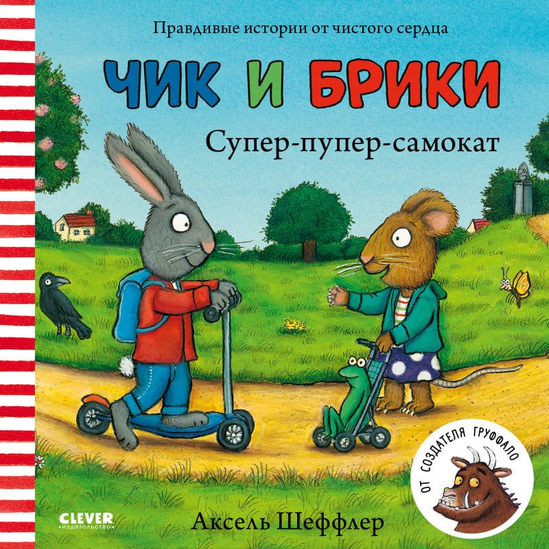 Супер-пупер-самокат. Чик и Брики