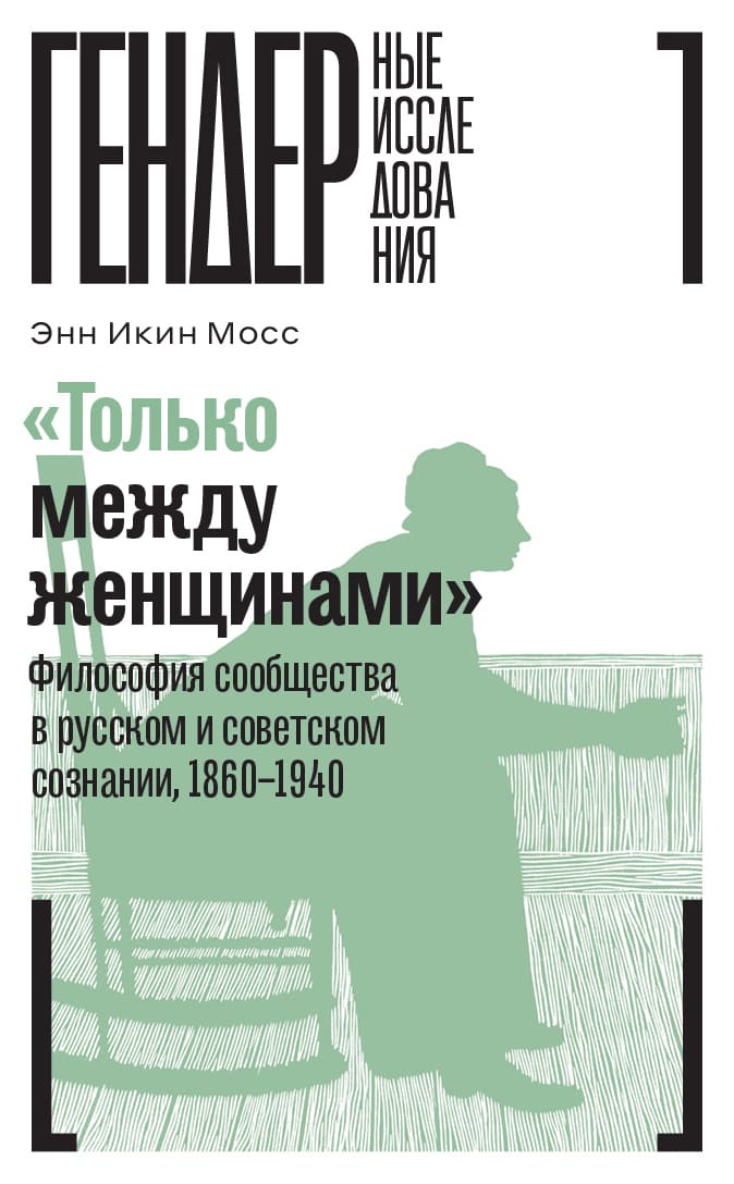 «Только между женщинами»: Философия сообщества в русском и советском сознании, 1860-1940