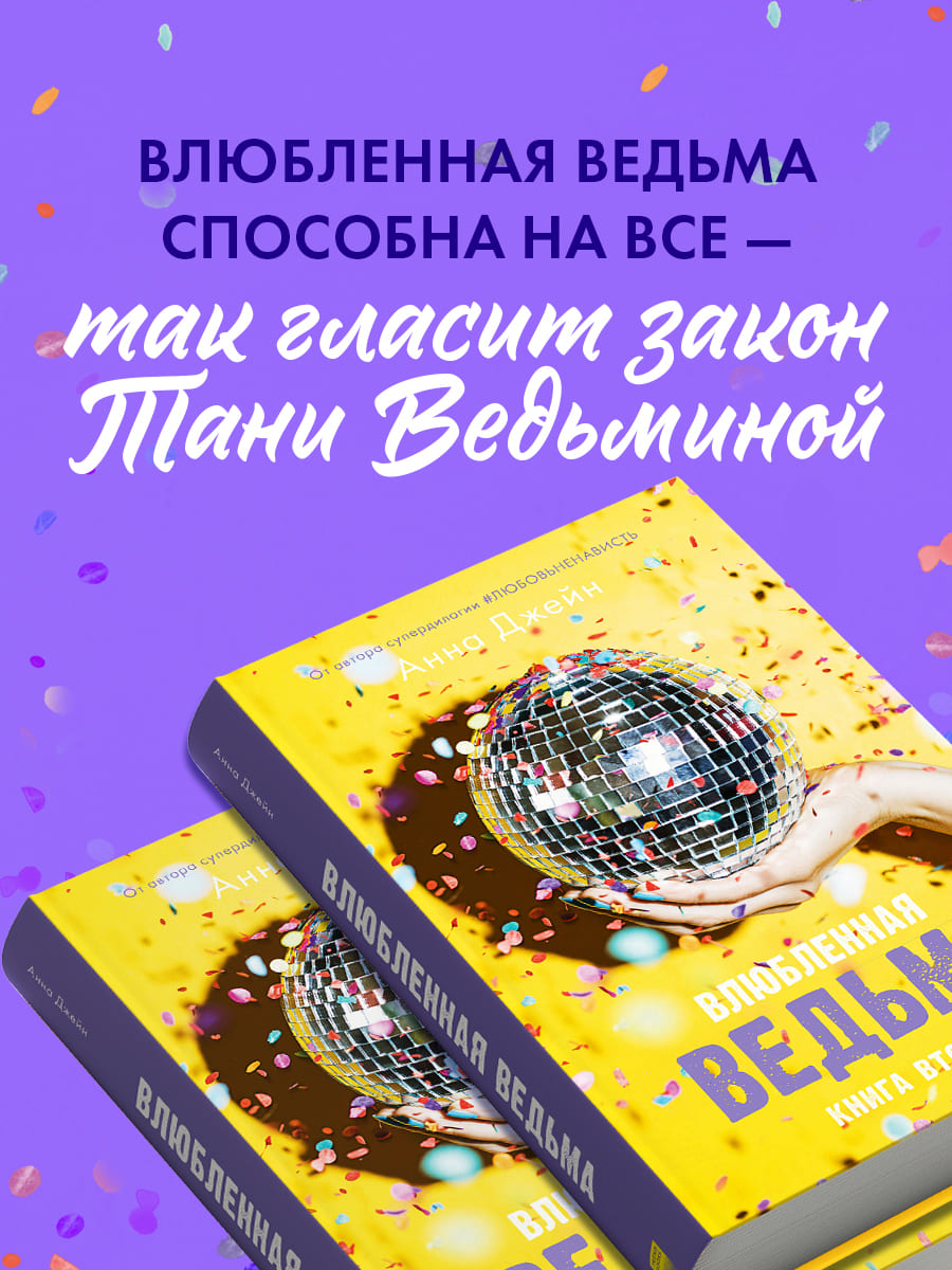Влюблённая ведьма