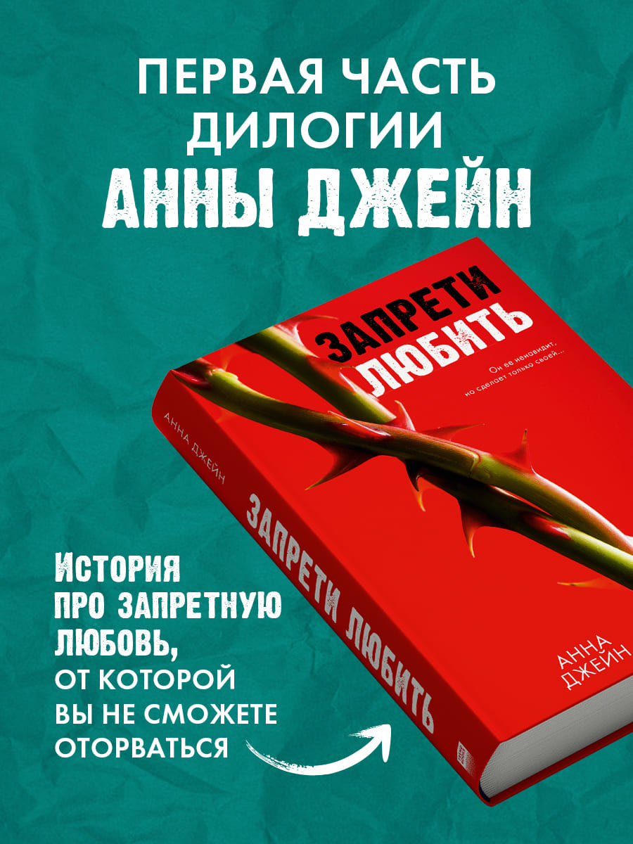 Запрети любить
