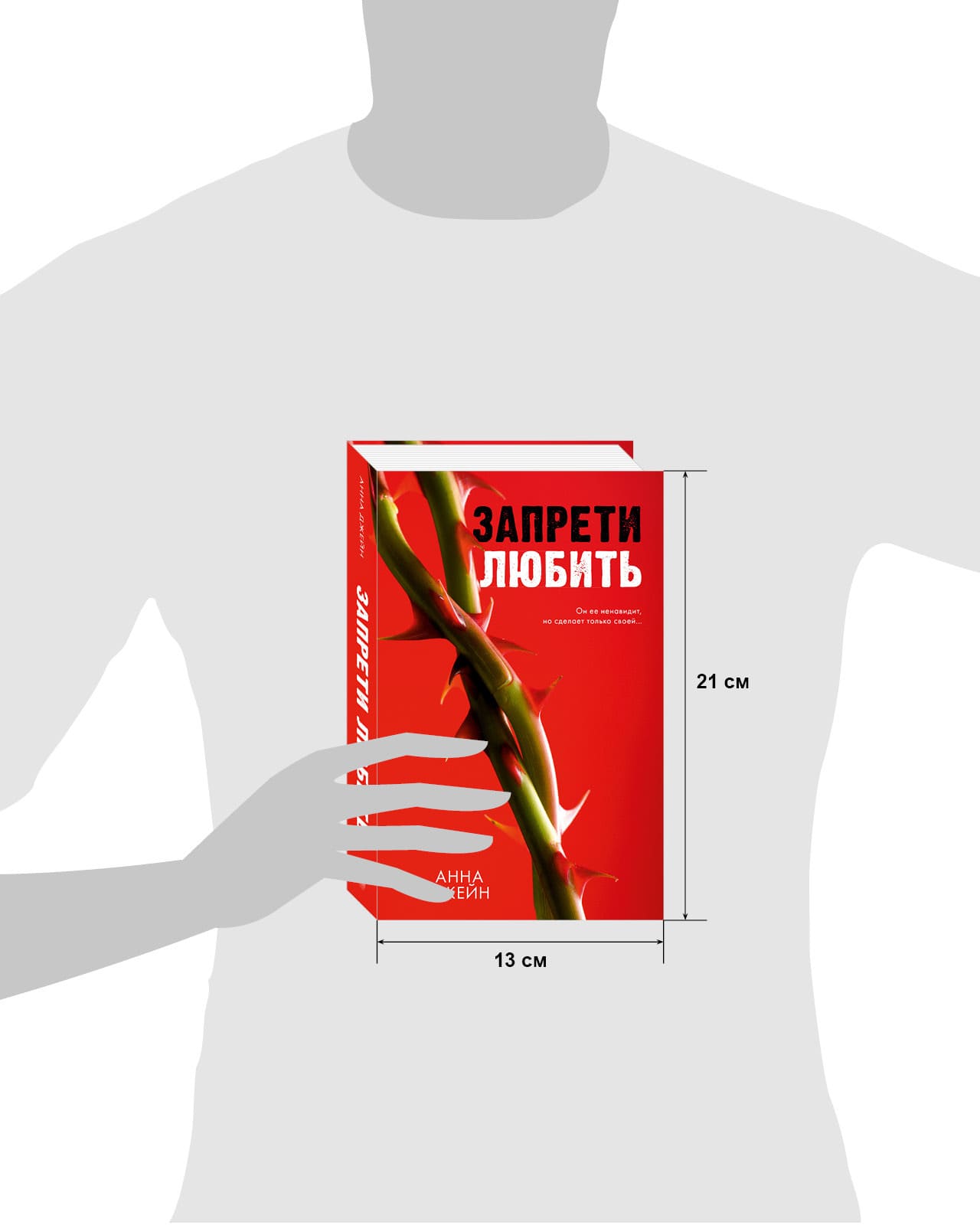 Запрети любить