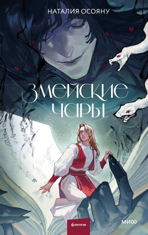 Змейские чары