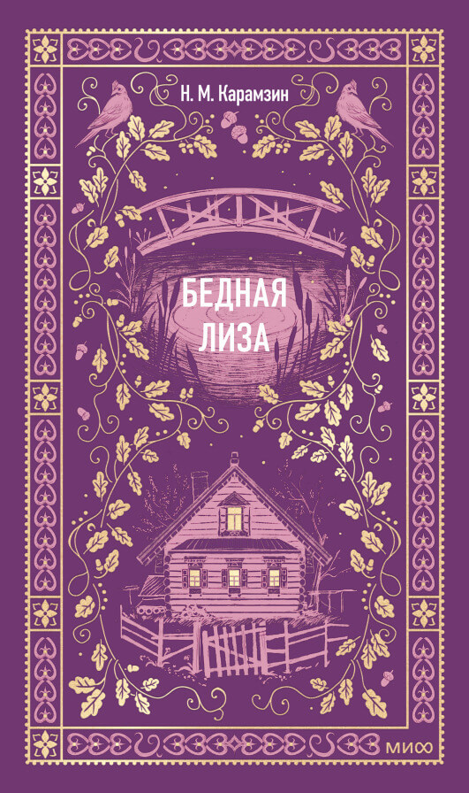 Бедная Лиза
