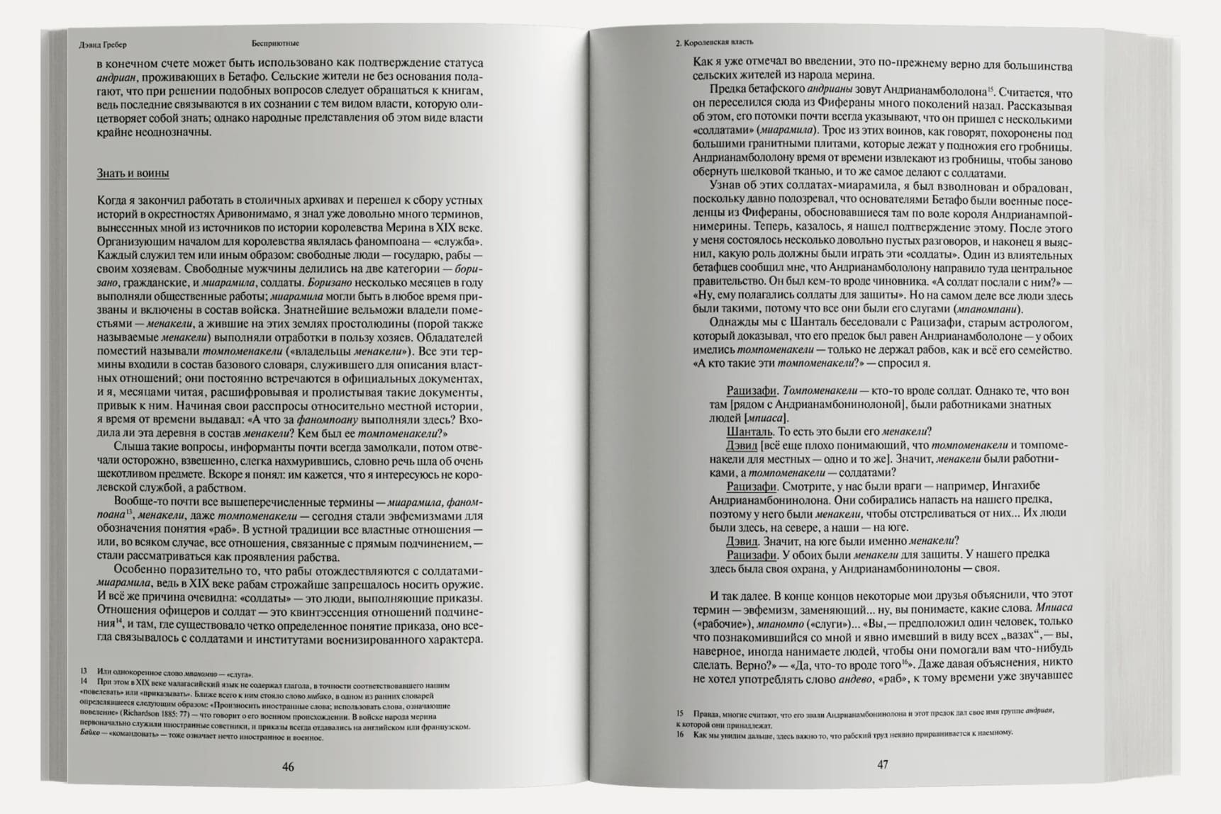 Бесприютные. Магия и наследие рабства на Мадагаскаре