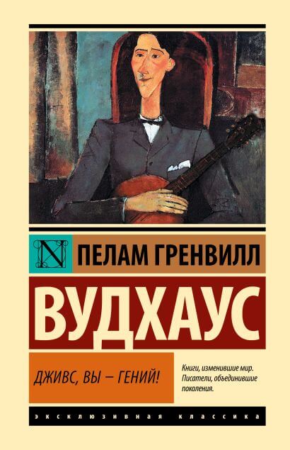 Дживс, Вы — гений!
