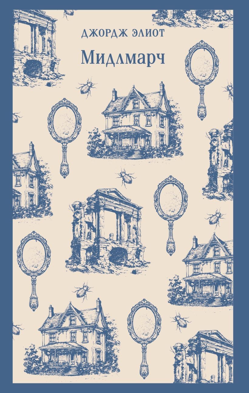 Мидлмарч
