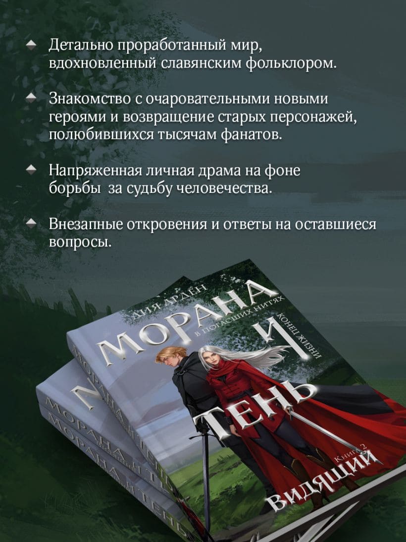 Морана и Тень. Видящий
