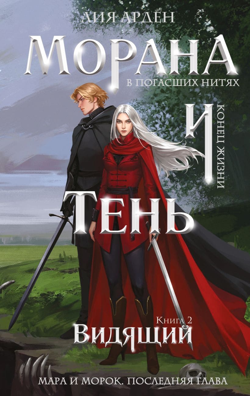 Морана и Тень. Видящий