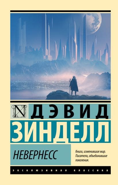 Невернесс
