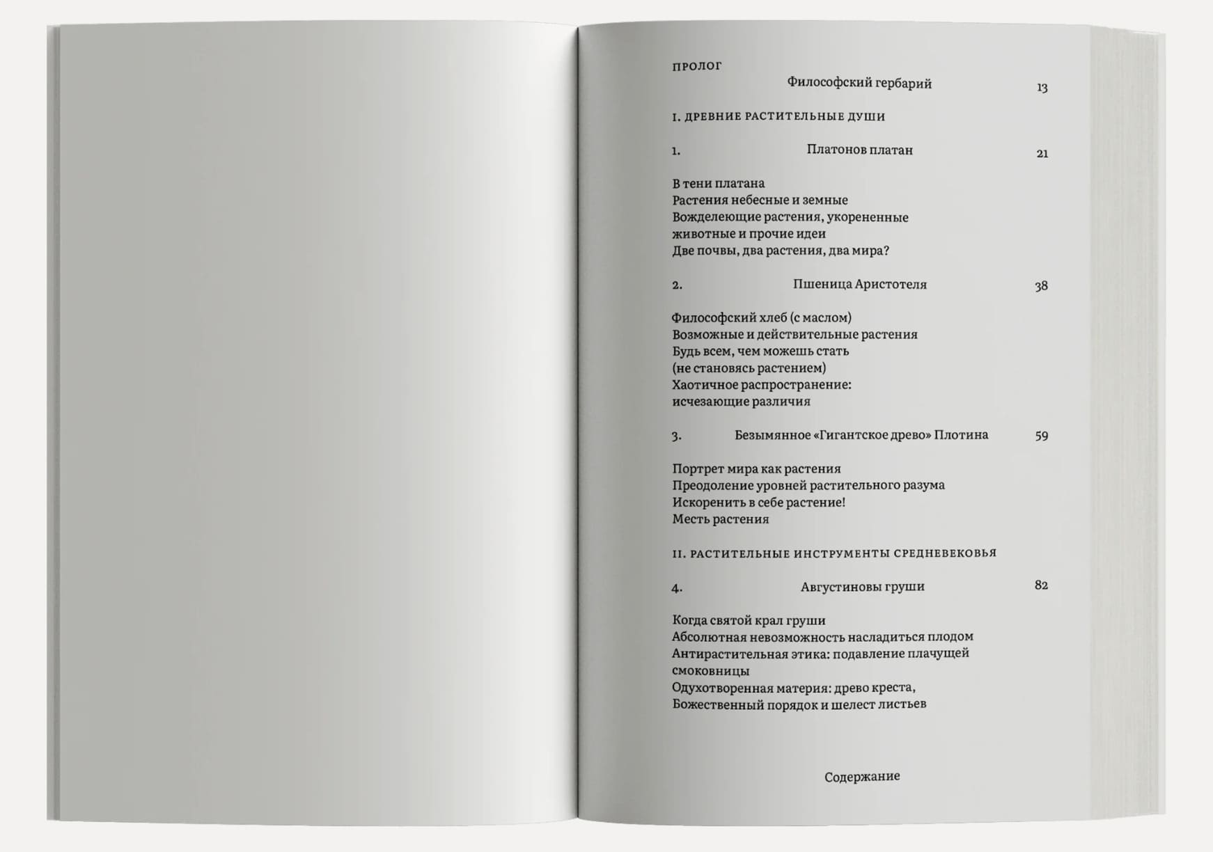 Растения философов