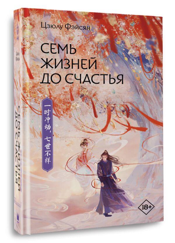 Семь жизней до счастья