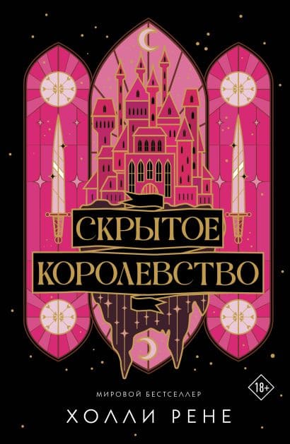 Скрытое королевство