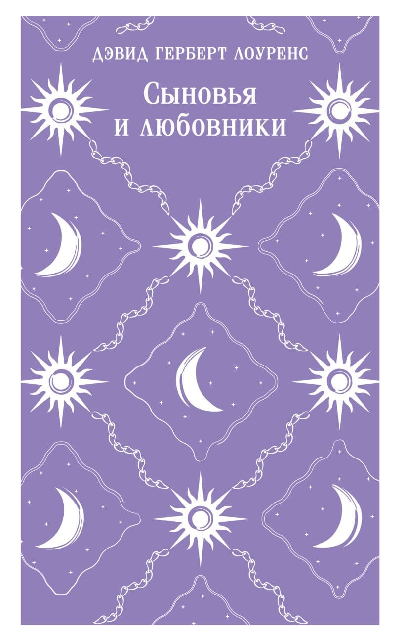 Сыновья и любовники
