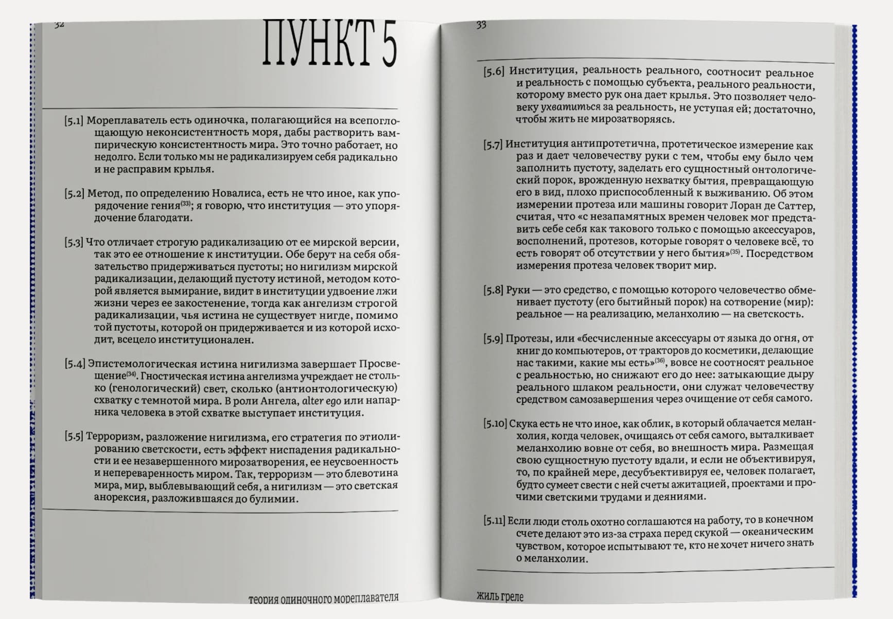 Теория одиночного мореплавателя