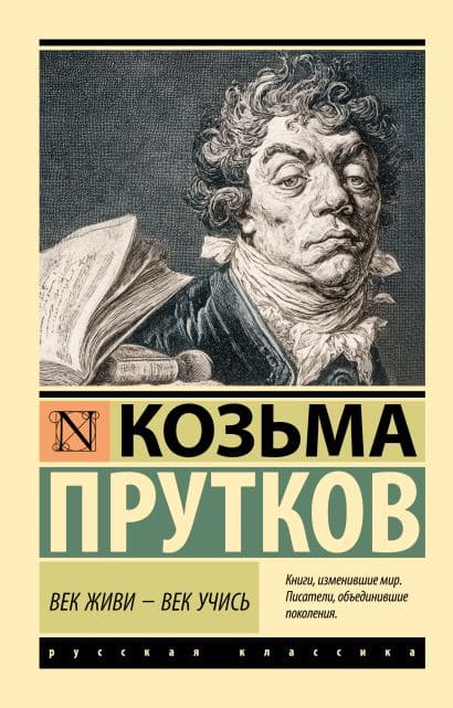 Век живи — век учись
