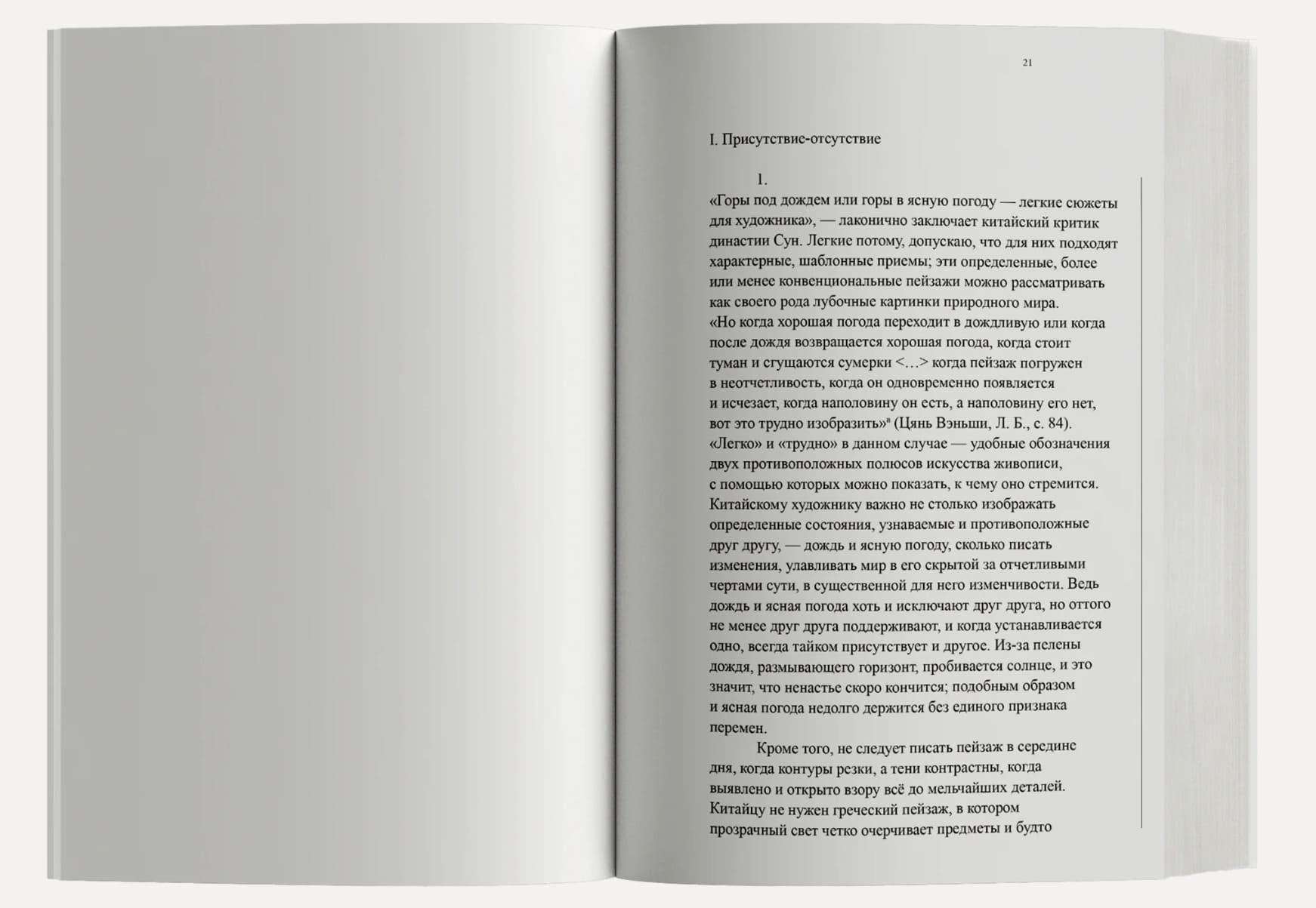 Великий образ не имеет формы, или Через живопись — к не-объекту