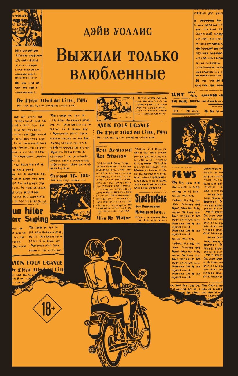 Выжили только влюблённые