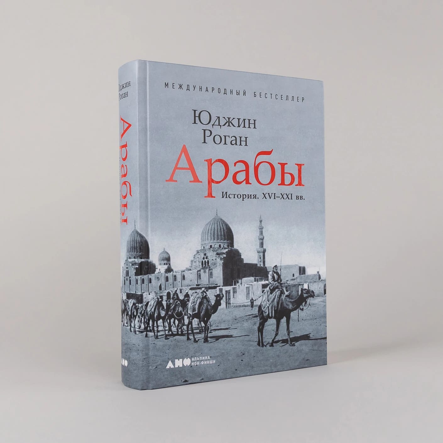 Арабы. История. XVI-XXI вв.