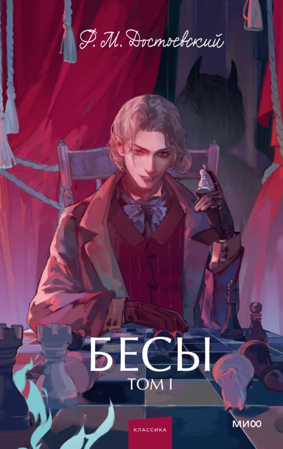 Бесы. Том 1