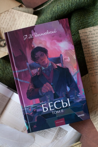 Бесы. Том 2