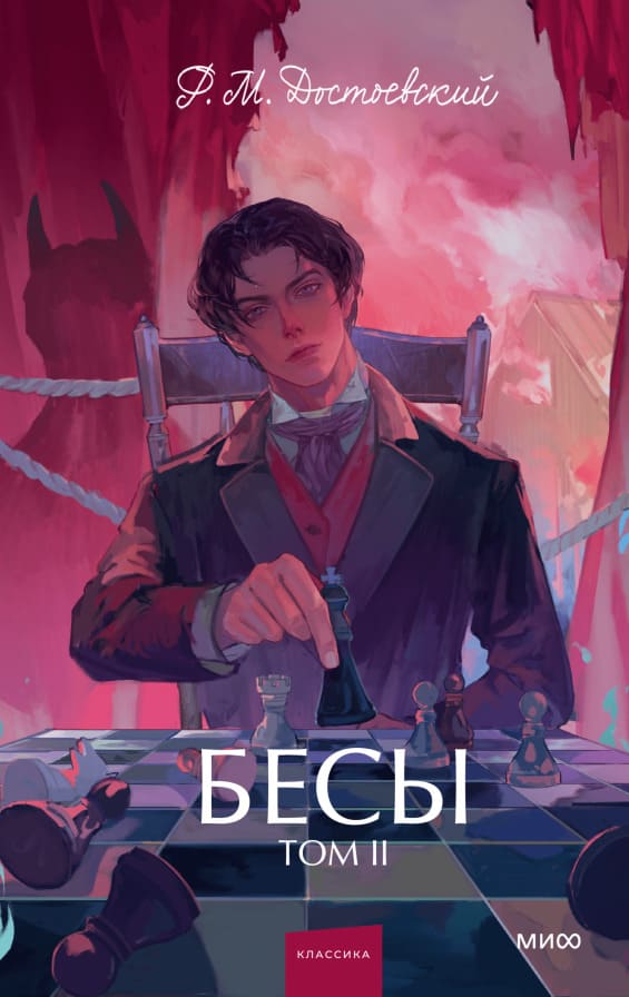 Бесы. Том 2