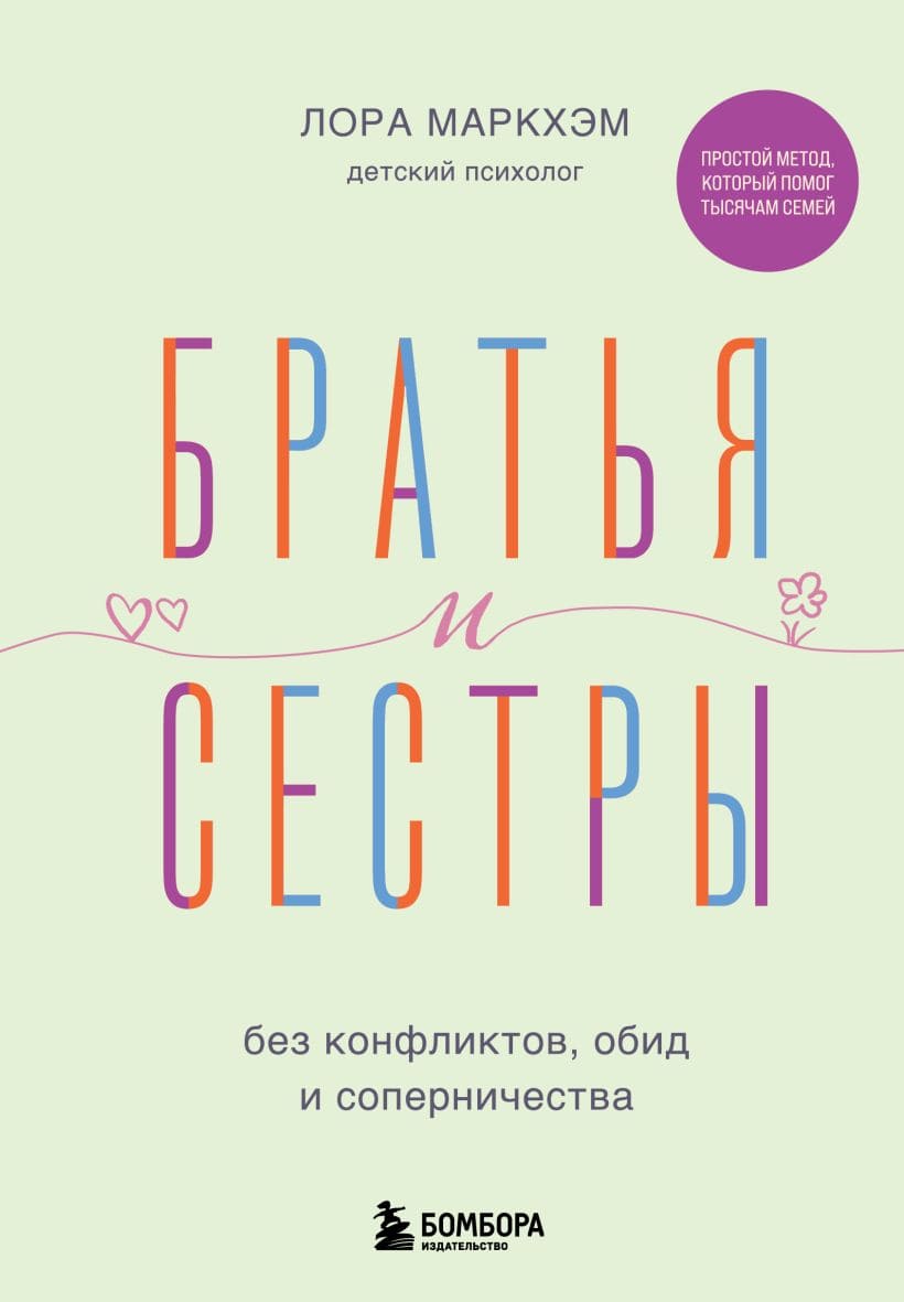 Братья и сёстры без конфликтов, обид и соперничества