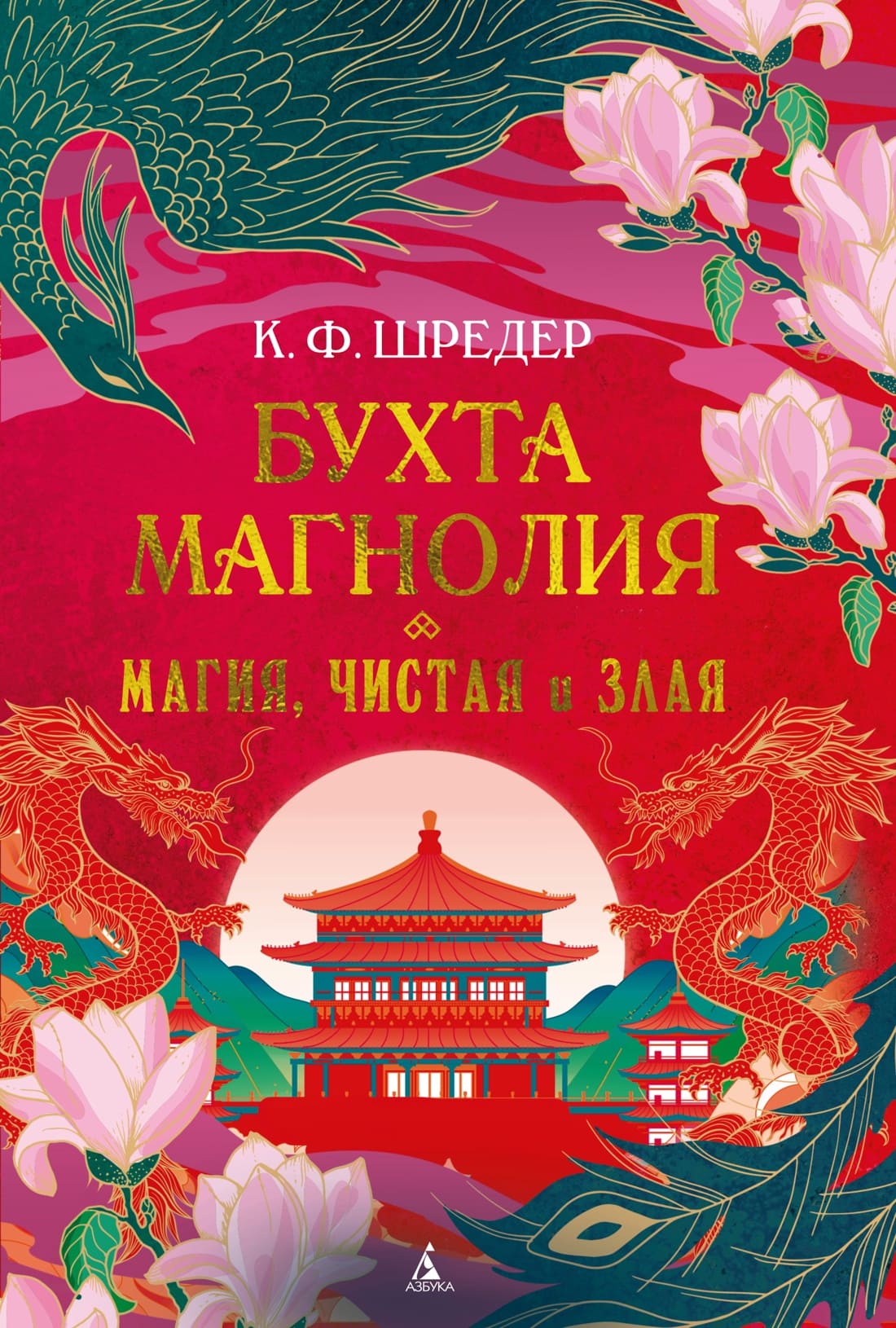 Бухта Магнолия. Магия, чистая и злая