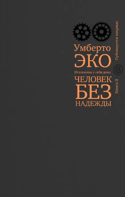 Человек без надежды. Итальянцы у себя дома. Книга 2