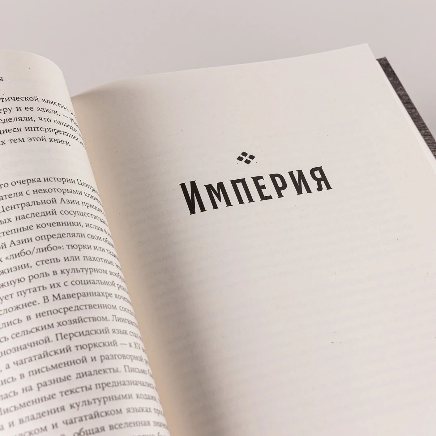 Центральная Азия: От века империй до наших дней