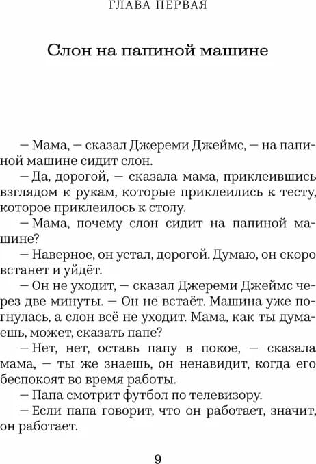 Джереми Джеймс, или Слоны не сидят на машинах