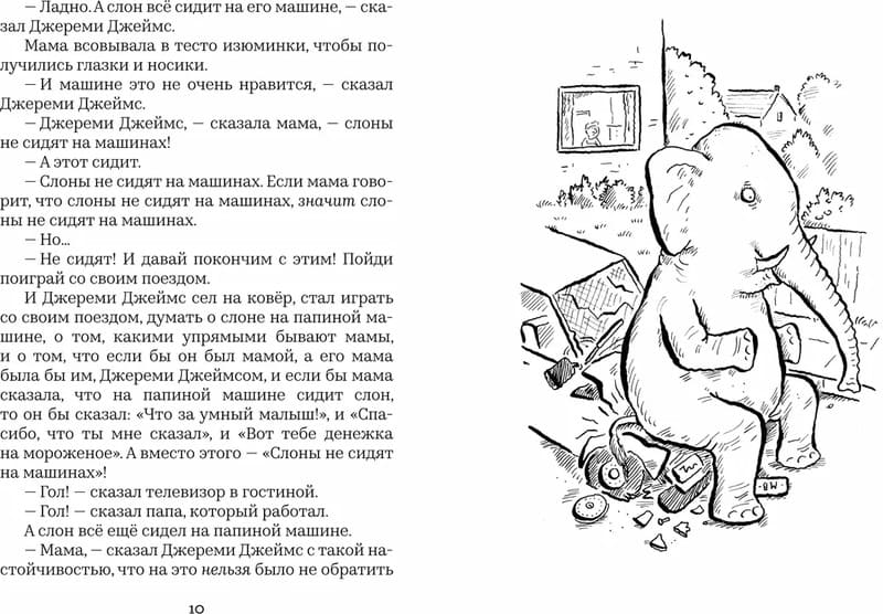 Джереми Джеймс, или Слоны не сидят на машинах