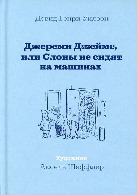Джереми Джеймс, или Слоны не сидят на машинах