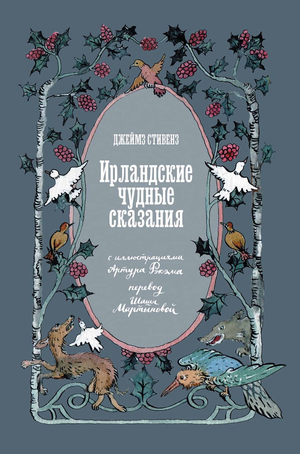 Ирландские чудные сказания