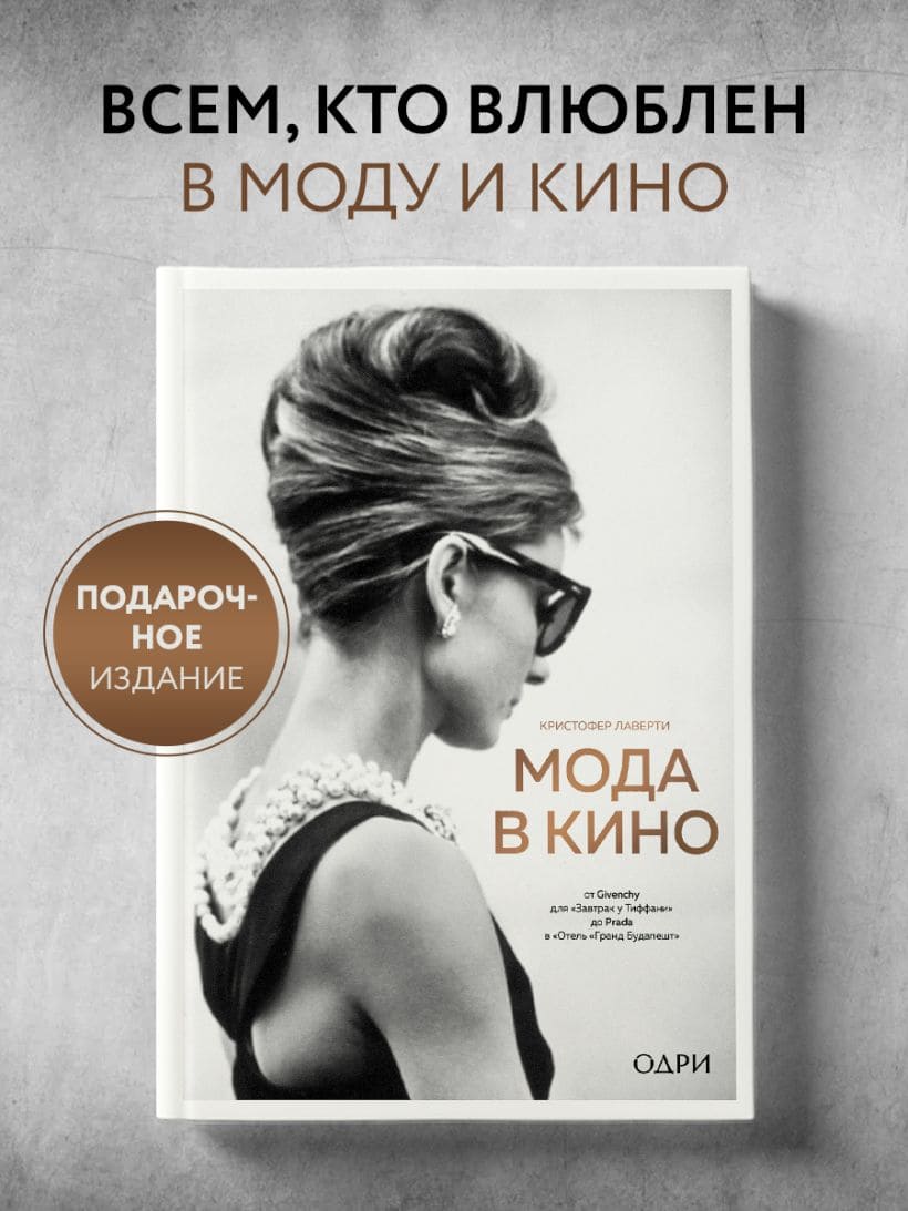 Мода в кино. От Givenchy для «Завтрак у Тиффани» до Prada в «Отель «Гранд Будапешт»