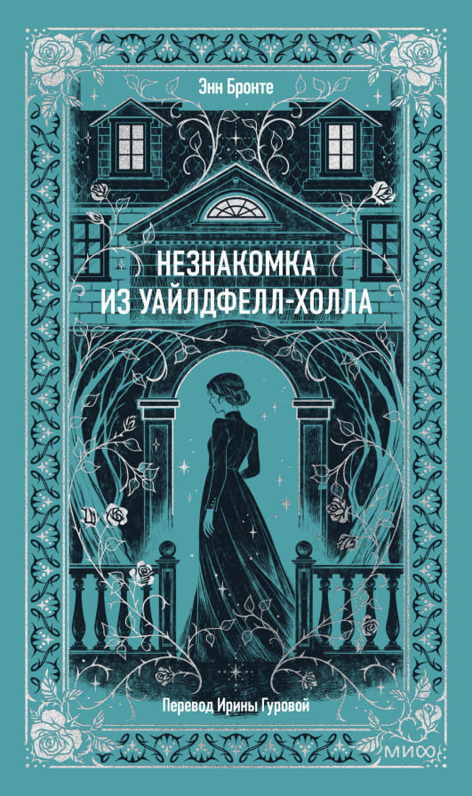 Незнакомка из Уайлдфелл-Холла
