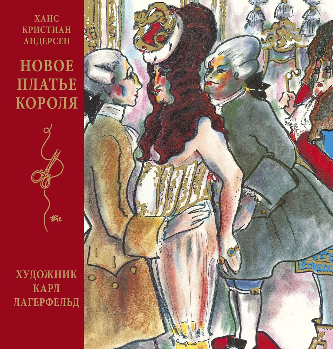 Новое платье короля (иллюстрации Лагерфельда)